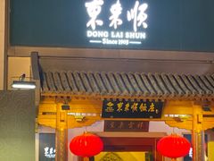 -东来顺饭庄(王府井步行街店)