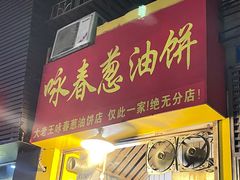 门面-咏春葱油饼(德政中路店)