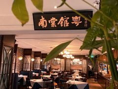 -南棠馆粤菜坊(群光店)