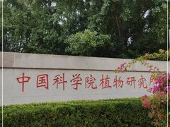 -国家植物园南园