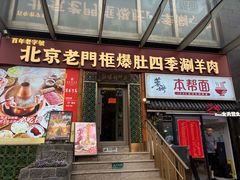 -北京老门框爆肚四季涮肉(淮海东路外滩店)