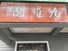 -九曜山