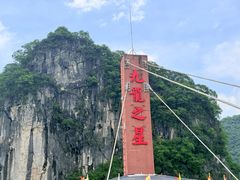 -英西峰林·洞天仙境