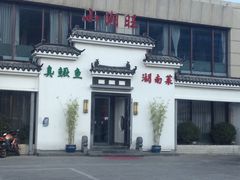 -小湘旺臭鳜鱼(百子湾店)