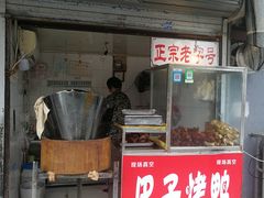 门面-巴子烤鸭
