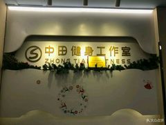 -中田健身工作室(博兴路店)