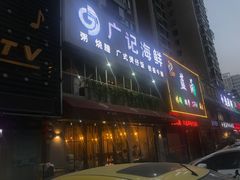 门面-广记海鲜(杨汊湖一店)
