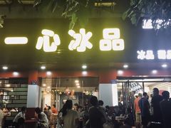 门面-一心冰品(迎津街店)
