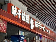 -味千拉面(首都机场T3店)