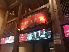 门面-大张烙馍村(绿地店)