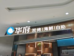 -华府海鲜碳烤自助(万达店)