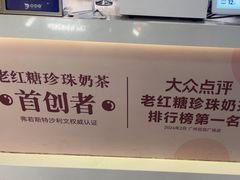 -煲珠公·老红糖珍珠奶茶(长宁龙之梦店)