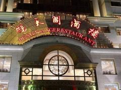 -鹏天阁酒楼·海鲜(红旗店)