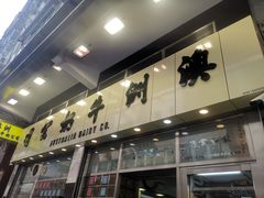 -澳洲牛奶公司(佐敦店)