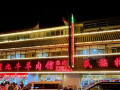 -穆老九清真牛羊肉馆(宋城店)