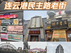-连云港民主路老街