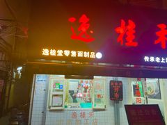 门面-逸桂禾面馆