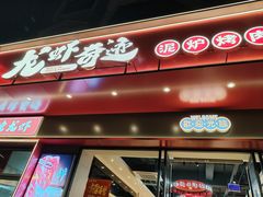 -龙虾奇迹(大华三路店)