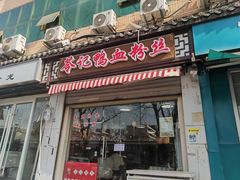 -苓记南京鸭血粉丝.皮肚面(县东巷店)