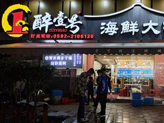 门面-醉壹号海鲜大排档(厦门美食地标店)