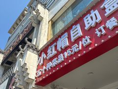 -小红帽自助盒饭(御点江山店)