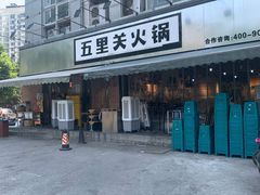 -五里关火锅(牛市口店)