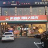 超级好吃的海鲜大排档