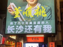 门面-董顺桃小粒臭豆腐(太平街一店)