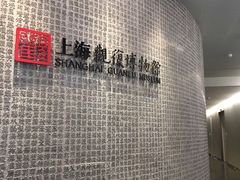 -上海观复博物馆
