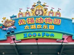 -无锡动物园·太湖欢乐园