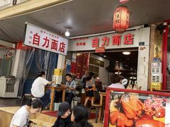 -华兴街自力面店