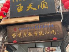 -王天顺海苔饼