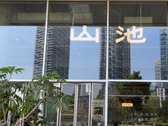 -SAANCI山池咖啡(海上世界文化艺术中心店)