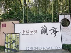-兰亭风景区
