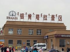 -银肯塔拉沙漠生态旅游景区