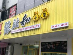 -张胜和小笼包(市府广场店)
