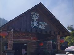 -香山小厨(南联路店)
