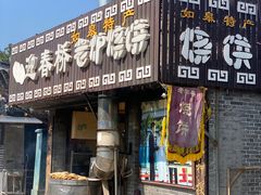 -迎春桥老炉烧饼(碧霞路店)