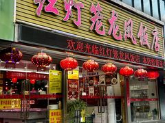 -红灯笼龙凤饭店(宁波老字号店)