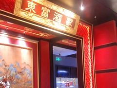 -东富酒家(龙湖西溪天街店)
