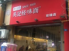 门面-牛王庙吳記怪味面(双楠店)