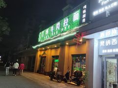 -刀郎牛肉面新疆餐厅·烧烤(清真通州珠江国际城店)