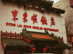 门面-东来顺饭庄(王府井步行街店)