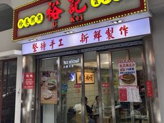 门面-裕记美食(江边里店)