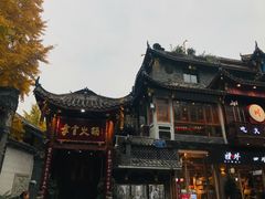 -李雪火锅食府(宽窄巷子总店)