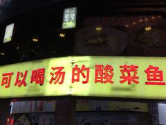 门面-川里谈·川味小馆(北京路店)