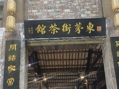 -東茅街茶馆