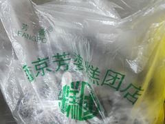 -芳婆糕团店(王府大街店)