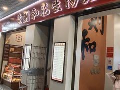 -黄则和花生汤(中山路店)