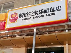 -新侨三宝乐面包店(崇文门店)